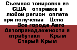 Съемная тонировка из США ( отправка в любой регион )оплата при получении › Цена ­ 1 600 - Все города Авто » Автопринадлежности и атрибутика   . Крым,Старый Крым